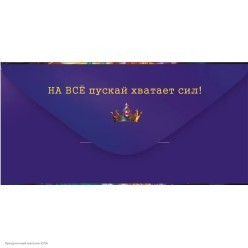 Конверт для денег "С Днём Рождения!" (лев-король)