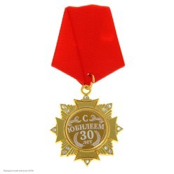 Орден "С Юбилеем 30 лет" (металл, стразы) 4,7*10см