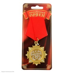 Орден "С Юбилеем 30 лет" (металл, стразы) 4,7*10см