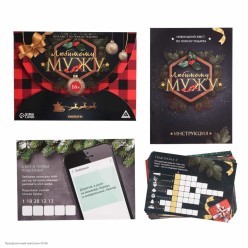 Игра-квест по поиску подарка "Любимому мужу" 15*21см 16+