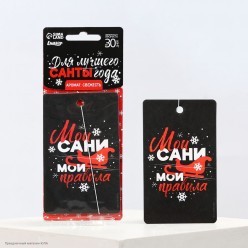 Ароматизатор в авто "Мои сани, мои правила" 11*6,5 см