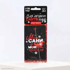 Ароматизатор в авто "Мои сани, мои правила" 11*6,5 см