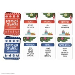 Игра "Попробуй объясни Новогодняя" 8+ 9*6см