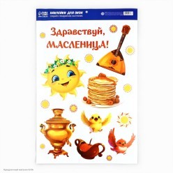 Набор наклеек "Здравствуй, масленица" 33*50,5 см