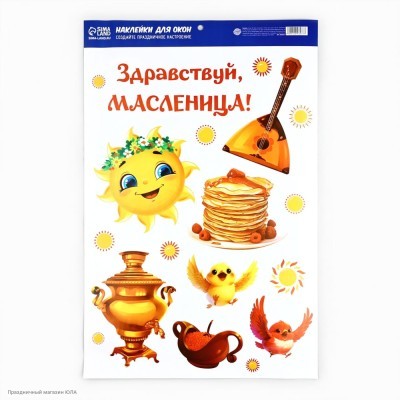 Набор наклеек "Здравствуй, масленица" 33*50,5 см 10443277