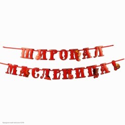 Гирлянда-буквы "Широкая масленица" на ленте 250*12см