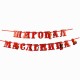 Гирлянда-буквы "Широкая масленица" на ленте 250*12см 10525294 Гирлянда-буквы "Широкая масленица" на ленте 250*12см 10525294