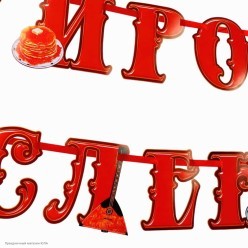 Гирлянда-буквы "Широкая масленица" на ленте 250*12см