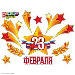Набор оформления "23 Февраля" на скотче, 31*40см