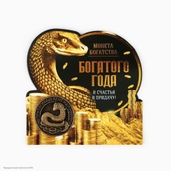 Монета СГ Змея "Богатого года" 2,5см (латунь)