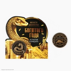Монета СГ Змея "Богатого года" 2,5см (латунь)