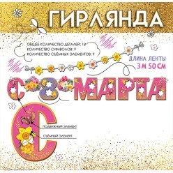 Гирлянда-буквы "С 8 марта" розовая 350*20см на ленте