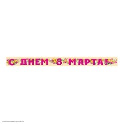 Гирлянда-буквы "С Днём 8 Марта!" Тюльпаны 180см