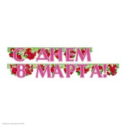 Гирлянда-буквы "С Днём 8 Марта!" цветы 200см