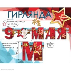 Гирлянда-буквы "9 Мая" 115*20 см
