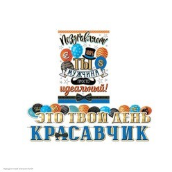 Гирлянда-буквы + плакат "Это твой день, Красавчик!"