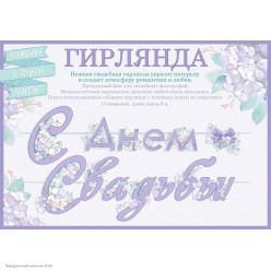 Гирлянда-буквы "С Днём свадьбы!" сиреневая 3,0м на ленте