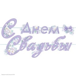 Гирлянда-буквы "С Днём свадьбы!" сиреневая 3,0м на ленте