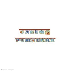 Гирлянда-буквы "С Днём Рождения!" Три богатыря 220см