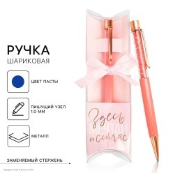 Ручка сувенирная с шейкером "Здесь и сейчас" (металл)