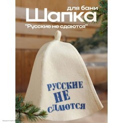 Шапка для бани термопринт "Русские не сдаются" белая Шапка для бани термопринт "Русские не сдаются" белая
