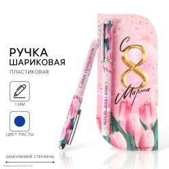Ручка сувенирная на открытке "8М. Самая прекрасная" (пласт)