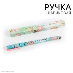 Ручка сувенирная "Счастье рядом. Самая лучшая" (пластик)