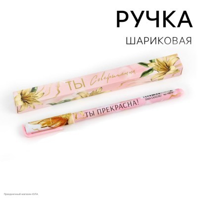 Ручка сувенирная "Ты совершенна. Ты прекрасна" (пластик) 7111111