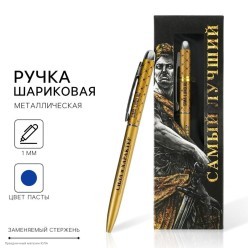 Ручка сувенирная "Самый лучший" (металл) 16,5*5,5см