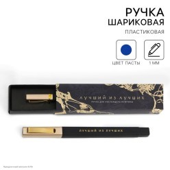 Ручка сувенирная "Лучший из лучших" (пластик) 17*4см