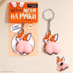 Брелок-антистресс "Возьми меня" 4.6*7см