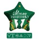 Шар фольга Звезда "Моему защитнику" 18"/45см 9075967