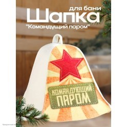 Шапка для бани цветная "Командущий паром" 25*20см