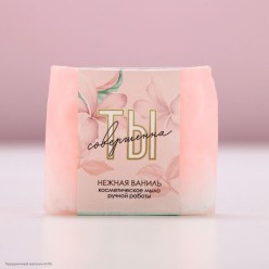 Мыло сувенирное "Ты совершенна!" ваниль, ручн.раб 90гр