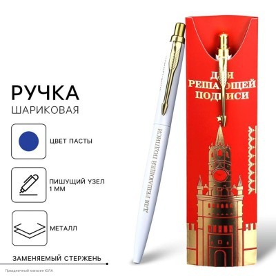 Ручка сувенирная "Для решающей подписи" (металл) 15,5*4,2см 9824184