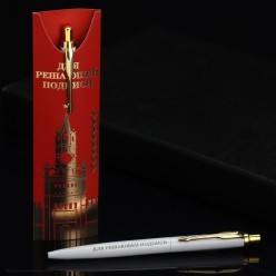 Ручка сувенирная "Для решающей подписи" (металл) 15,5*4,2см