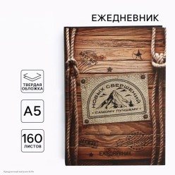 Ежедневник 160 листов "Новых свершений" 14,5*20,5см