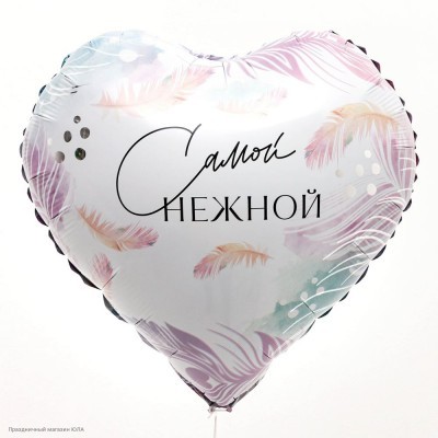 Шар фольга Сердце "Самой нежной" 18"/45см 10136455