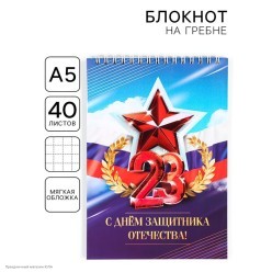 Блокнот на гребне "23 Февраля" клетка, 40 листов 14*20см