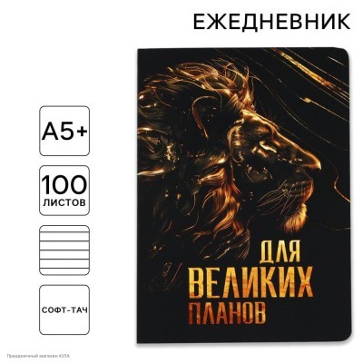 Ежедневник "Для великих планов" мягк.обложка, 100 л, 17*24см 10708602