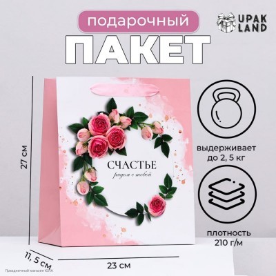 Пакет ML 23*27*11,5см "Счастье рядом с тобой" ламинат 9916262