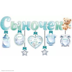 Гирлянда-буквы "Сыночек" подвески-метрики, 90*17,5 см