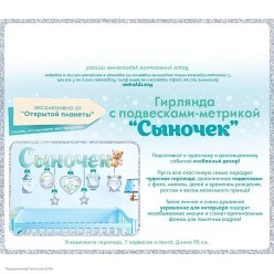 Гирлянда-буквы "Сыночек" подвески-метрики, 90*17,5 см