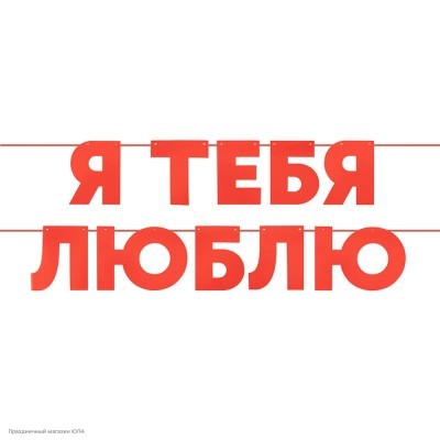 Гирлянда-буквы "Я тебя люблю" 13*500 см 6233341