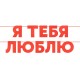 Гирлянда-буквы "Я тебя люблю" 13*500 см 6233341