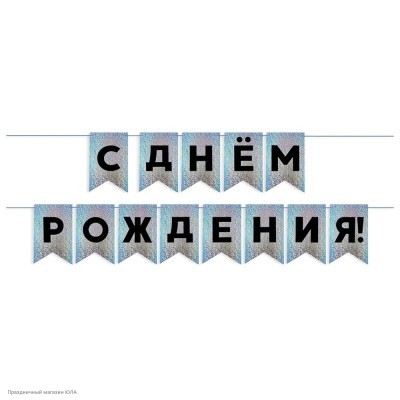 Гирлянда-флажки "С Днём Рождения!" голография серебро 500см 6232499