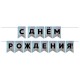 Гирлянда-флажки "С Днём Рождения!" голография серебро 500см 6232499 Гирлянда-флажки "С Днём Рождения!" голография серебро 500см 6232499