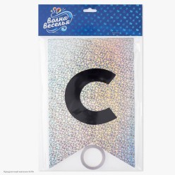 Гирлянда-флажки "С Днём Рождения!" голография серебро 500см