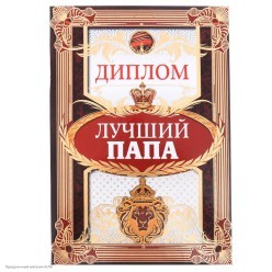 Диплом "Лучший папа" А5, тиснение (картон)