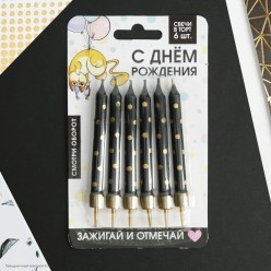 Свечи для торта "Чёрные с горохами" 9*0,8см (6шт)
